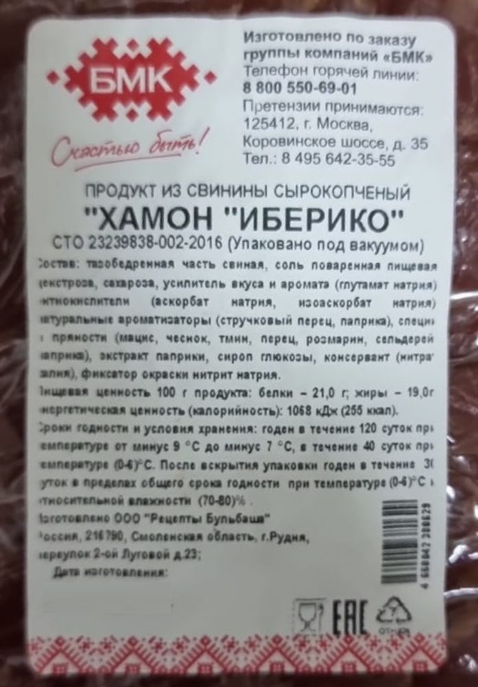 &quot;Хамон Иберико&quot; свиной сырокопченый БМК - купить с доставкой по Москве и области