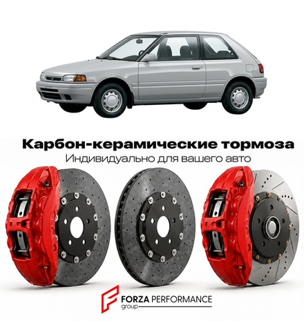 Карбон-керамическая тормозная система для Mazda 323 BG 1989-1994 Мазда