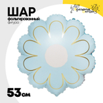 Шар Фольгированный Цветок Ромашка голубая с золотом (Голубой)