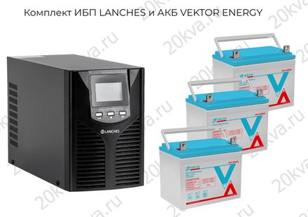 Комплекты мощностью 1000 ВА ИБП LANCHES и АКБ VEKTOR ENERGY