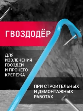Лом-гвоздодер Smartbuy усиленный, 1000 мм, двусторонний, шестигранный SBT-NP-1000