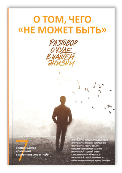 О том, чего "не может быть". Разговор о чуде в нашей жизни