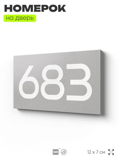 Номер на дверь 683, табличка на дверь для офиса, квартиры, кабинета, аудитории, склада, серая 120х70 мм, Айдентика Технолоджи