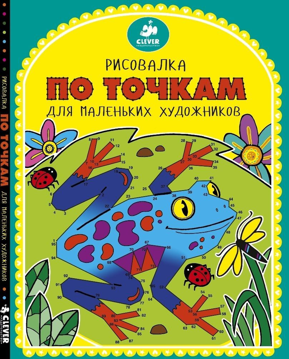Рисовалка по точкам для маленьких  художников