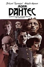 Комикс Жорж Дантес, удивительный путешественник во времени