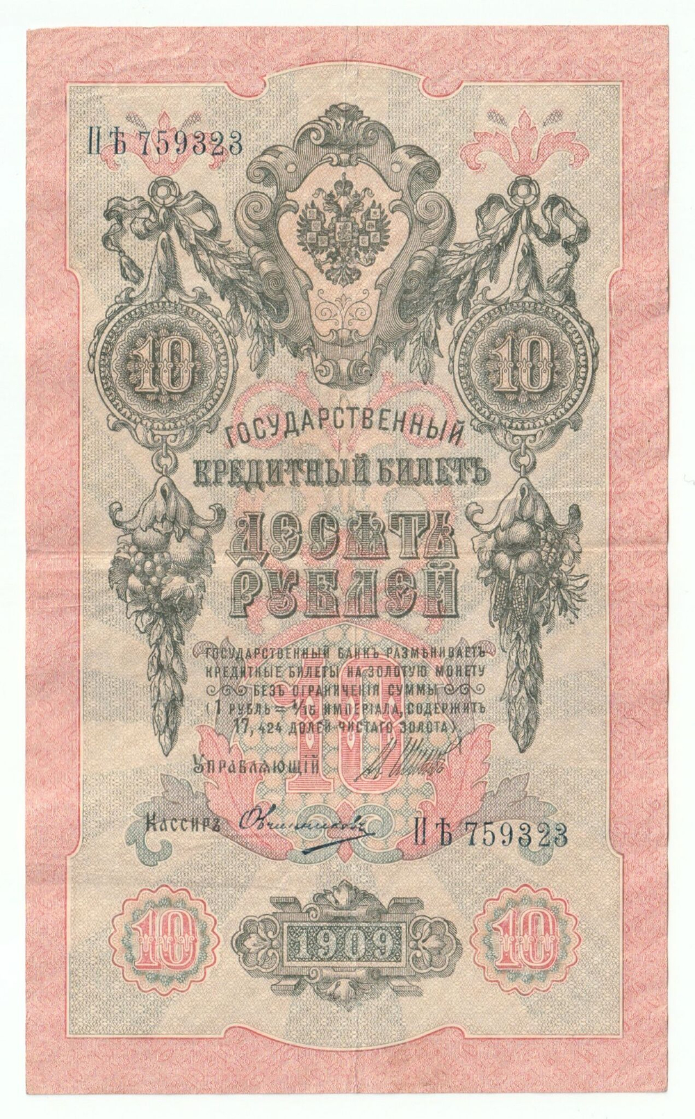 Russian Empire, 10 Rubles, Governor Shipov, Cashier Ovchinnikov, 1909 (ПЪ 759323)