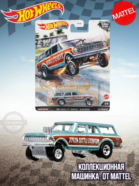 Машинка Хот Вилс Премиум 64 Chevy Nova Gasser FPY86 HCK21