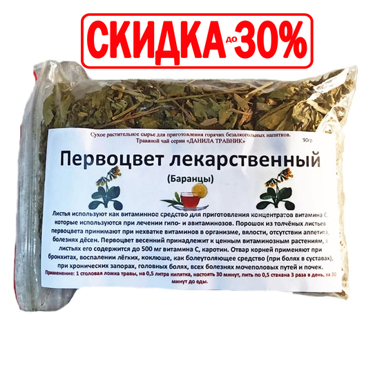Первоцвет лекарственный \ Баранец (трава)