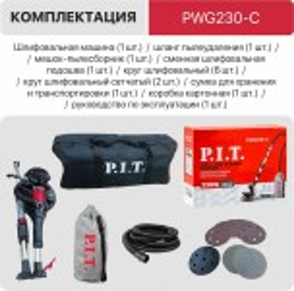 Шлифмашина P.I.T. PWG230-C для стен и потолков