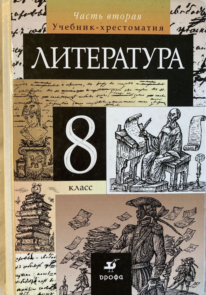 Литература. 8 класс. Учебник-хрестоматия в 2-х частях. Часть 2