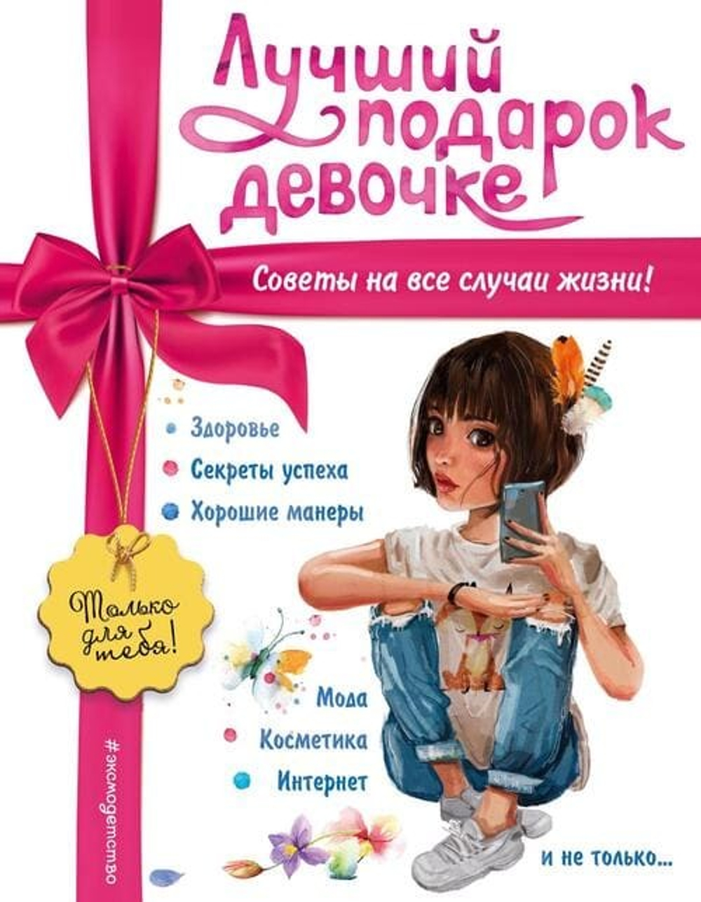 🎀 Лучший подарок девочке: первая книга о себе — теле, чувствах, стиле и смелости 💫 | Серия «Ох уж эти девчонки!»