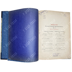 Журнал Искусство и художественная промышленность.  Год. компл.1899-1900г.