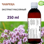 Экстракт чабреца, масляный