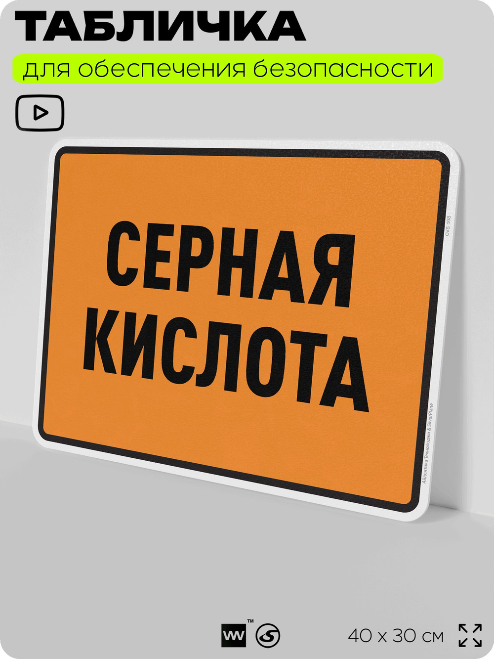 Табличка для обеспечения безопасности "Серная кислота", для производства, предприятия, организаций, 40х30 см, Silver Plane x Айдентика Технолоджи