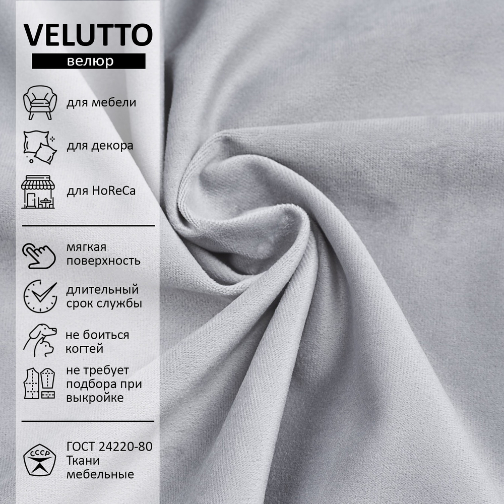 Велюр Velutto