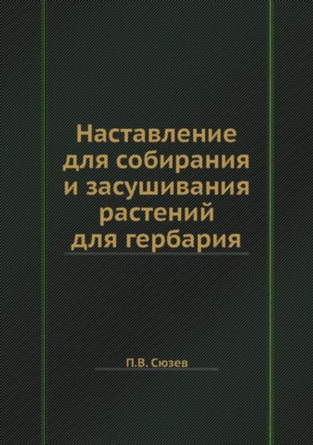 Наставление для собирания и засушивания растений для гербария | П.В. Сюзев