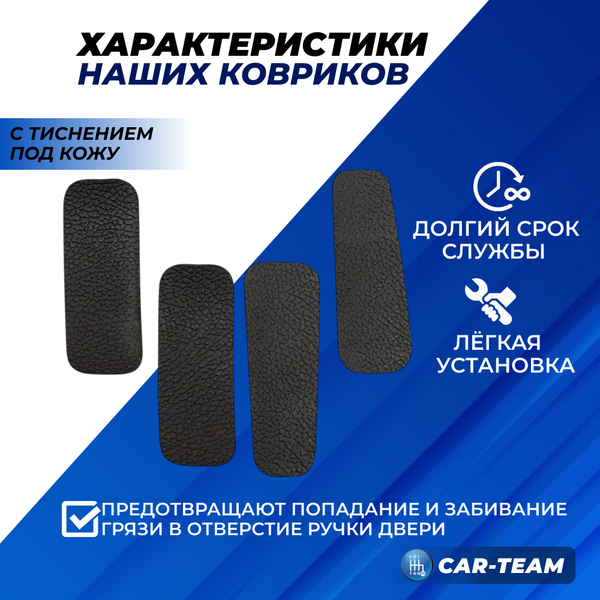 Коврики ручек дверей на Лада Приора