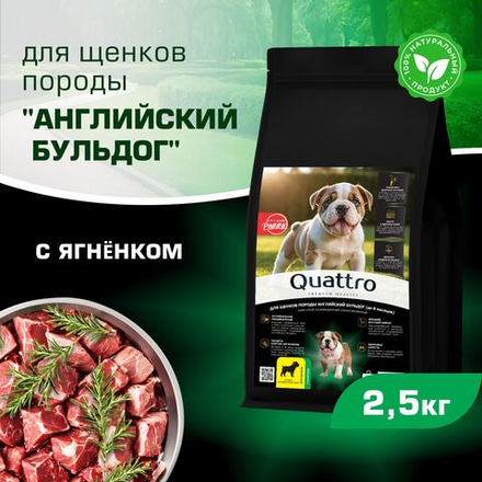 Корм сухой для щенков породы Английский бульдог, премиум полнорационный комплекс, с ягненком, 2,5 кг, QUATTRO