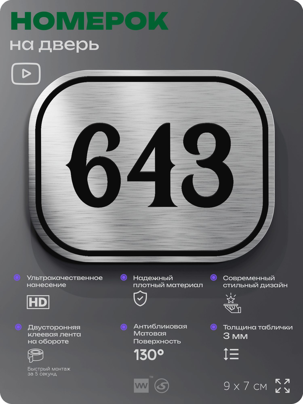 Номерок на дверь квартиры 643, для кабинета, офиса, шильдик 9 х 7 см, серебристый, Айдентика Технолоджи