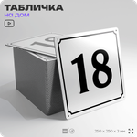 Адресная табличка с номером дома 18, на фасад и забор, белая, Айдентика Технолоджи