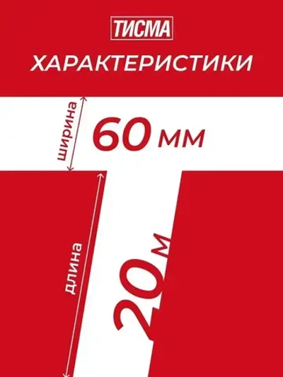Лента армированная односторонняя соединительная ТИСМА (скотч для пленок) 0,06х20 м