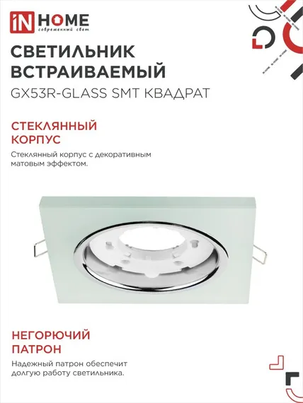 Светильник встраиваемый GX53R-glass SMT под лампу GX53 КВАДРАТ матовый IN HOME