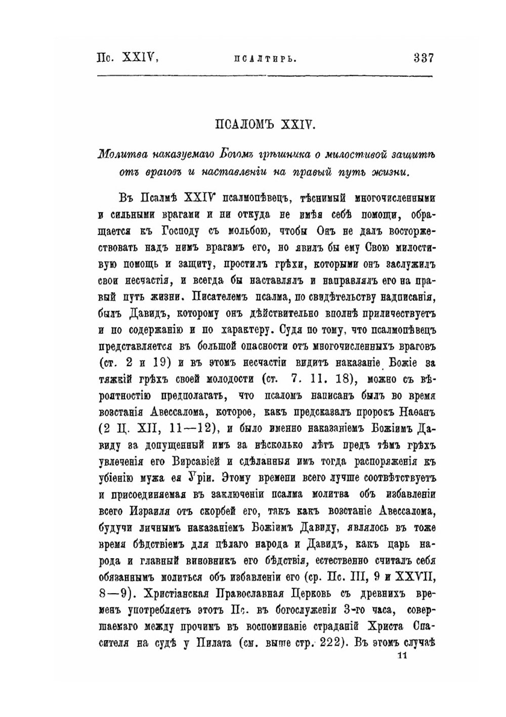 Толкования на Ветхий Завет, издаваемые при С.-Петербургской Духовной Академии, выпуск 8. толкование на Псалтырь (Пс. XXIV - XXXV) | Н. Вишняков