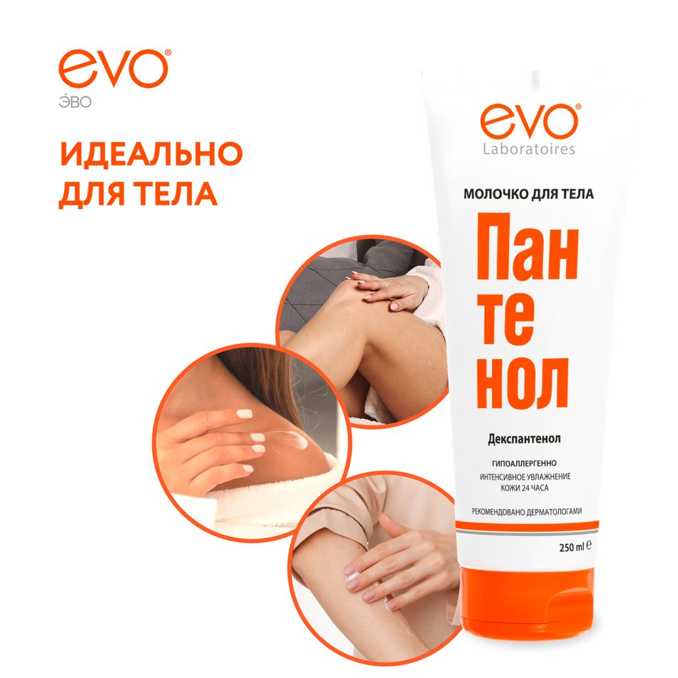 EVO Laboratoires Восстанавливающее молочко для тела Пантенол 250 мл