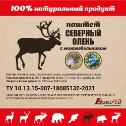 Паштет из мяса северного оленя с можжевельником, 215 гр. ДикоЕд