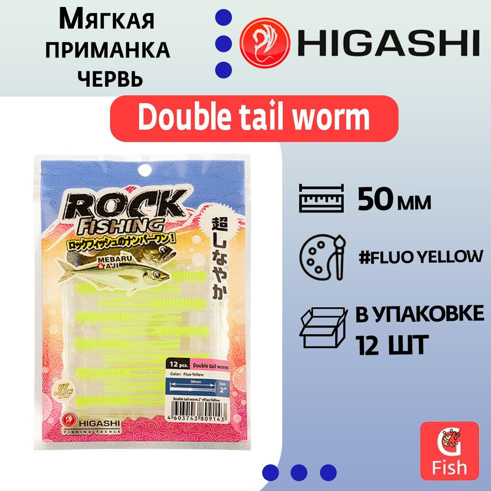 Мягкая приманка для рыбалки HIGASHI червь Double tail worm 2"#Luminous Green