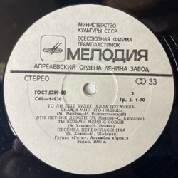 Винтажная виниловая пластинка LP Алла Пугачёва, То Ли Ещё Будет (СССР 1980) Песенка Первоклассника