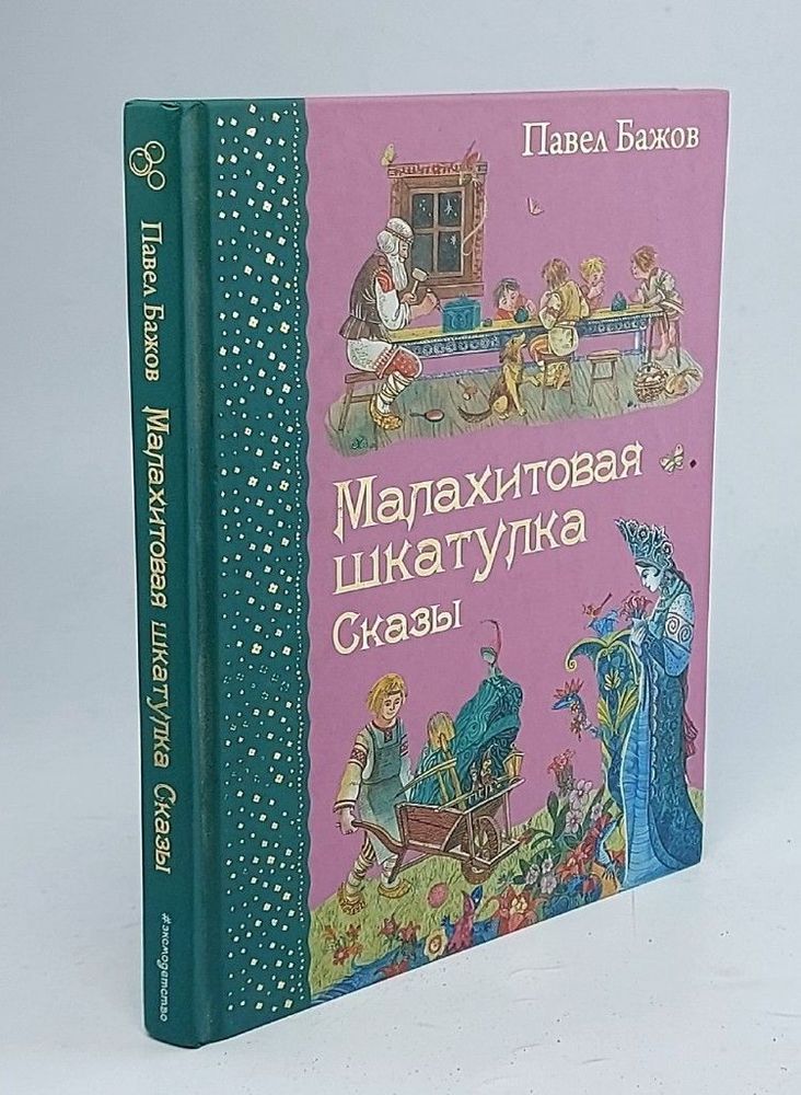 Малахитовая шкатулка. Сказы