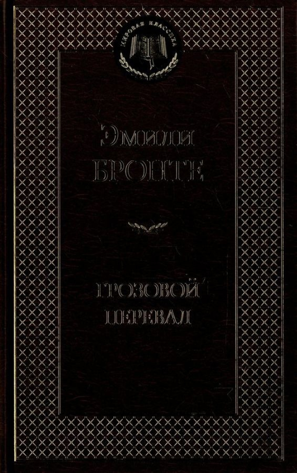 Бронте Эмили Грозовой перевал И