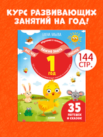 Обучение в сказках. Всё, что важно знать ребёнку. 1 год. 365 весёлых игр и развивающих заданий на каждый день