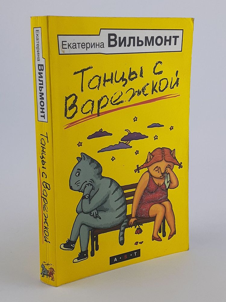 Танцы с Варежкой