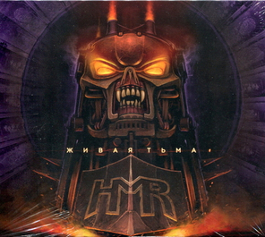 HMR / Живая Тьма (RU)(CD)