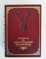 "Иллюстрированный Мир Животных". Проф. В.Маршалль. 1914 г.