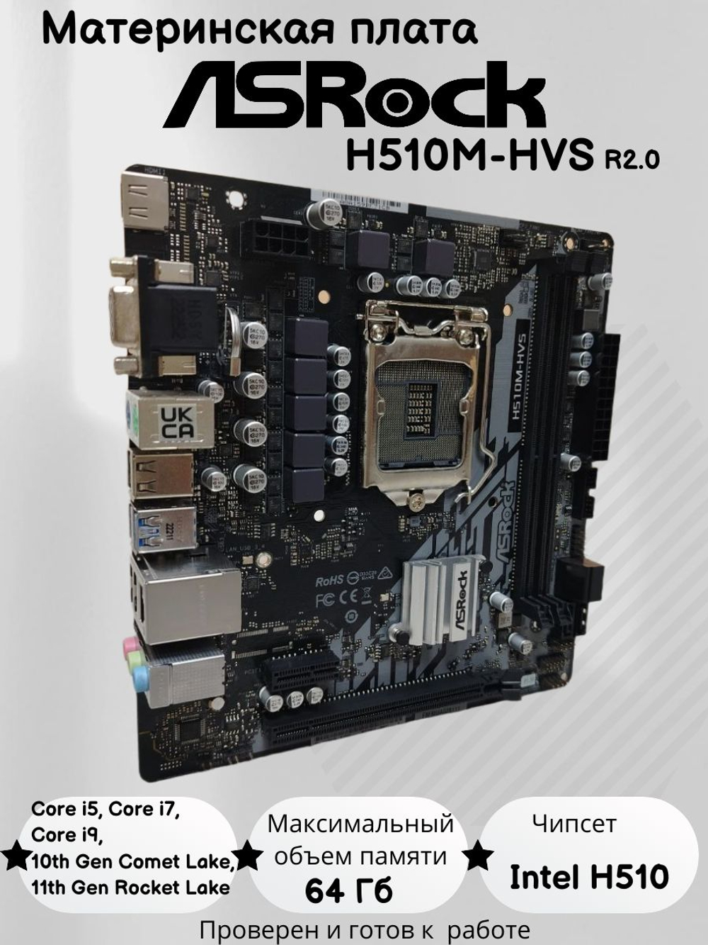 Материнская плата ASRock H510M-HVS R2.0