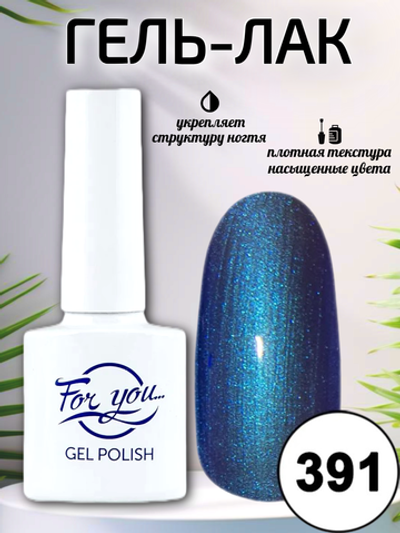 Гель-лак FOR YOU № 391 танзанит