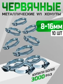 Хомут червячный 8-16 мм, 10 шт. (хомуты металлические для шланга)