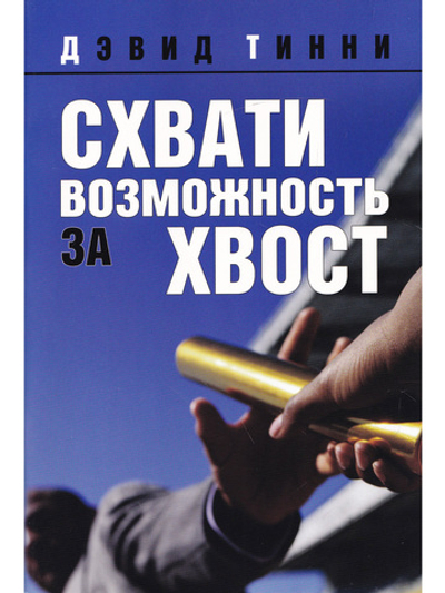 Схвати возможность за хвост