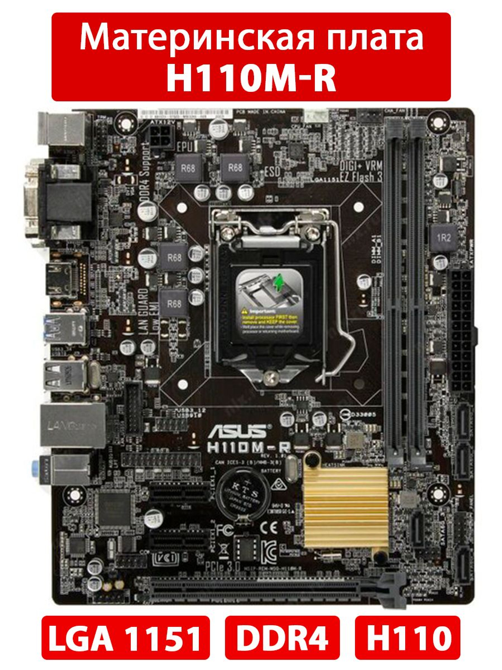 Материнская плата ASUS H110M-R