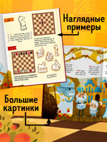 Энциклопедия в сказках. Моя первая книга про шахматы в сказках