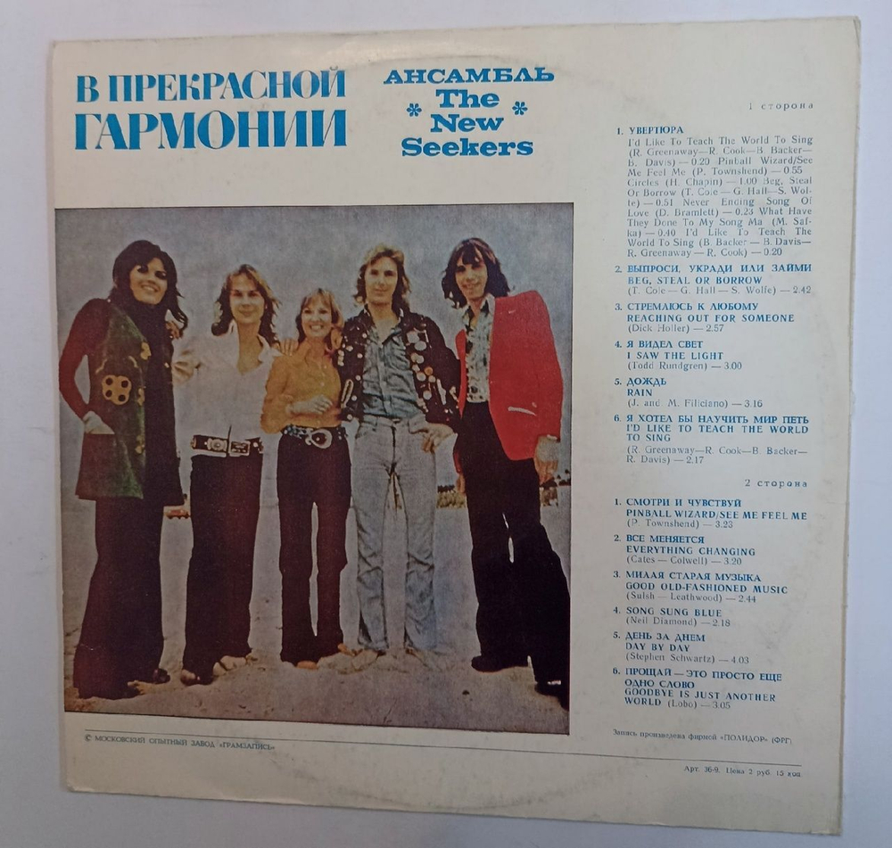 Винтажная виниловая пластинка The New Seekers В Прекрасной Гармонии (СССР 1976)