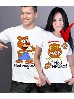 Футболки для влюбленных Мой мишка 1шт. женская