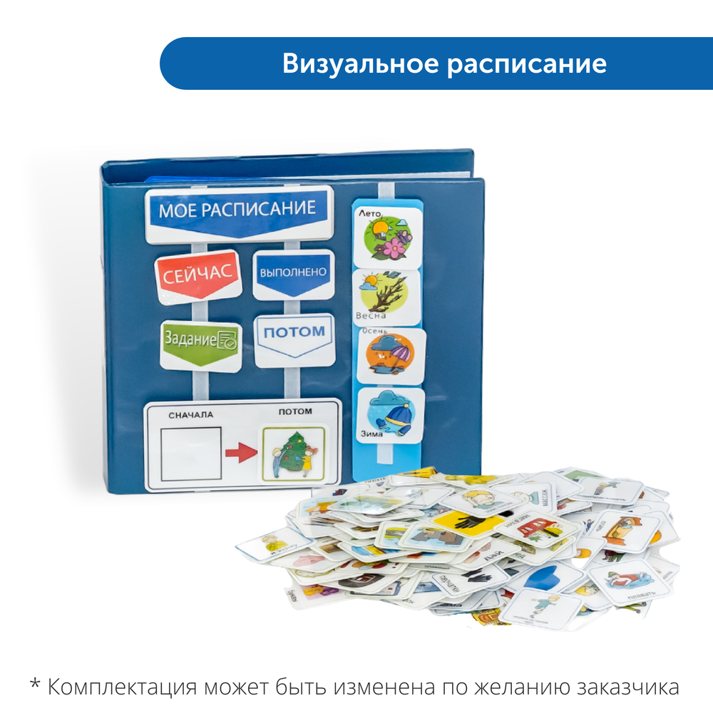 MS0050 Развивающе–коррекционный комплект-коммуникатор для детей с аутизмом, задержкой речи и ЗПР