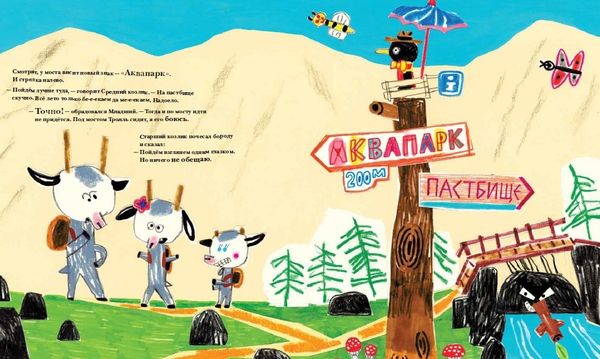 Козлики Брюсе в аквапарке