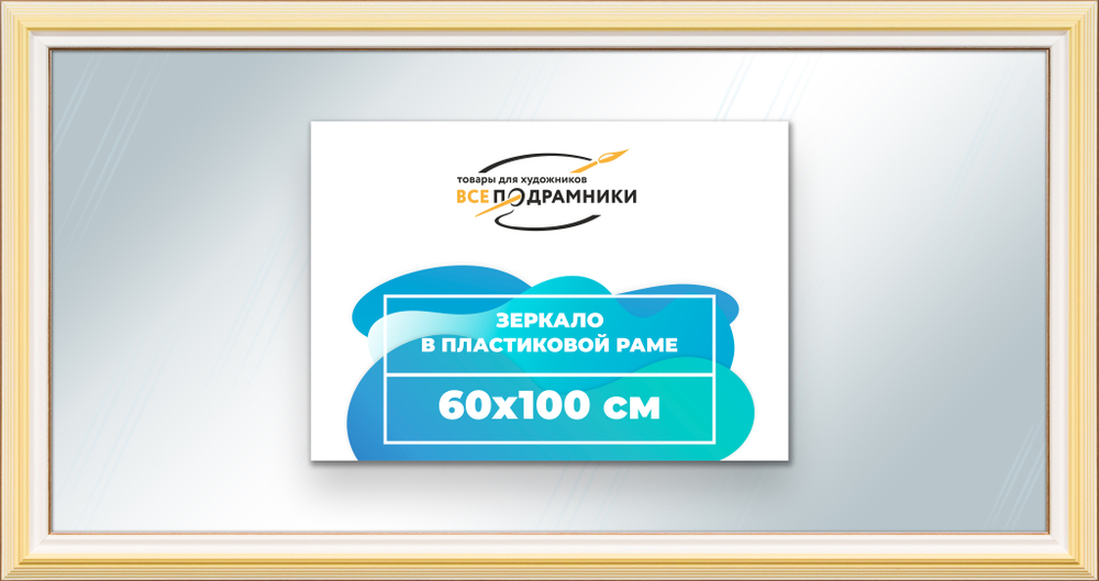Зеркало настенное в раме 60x100