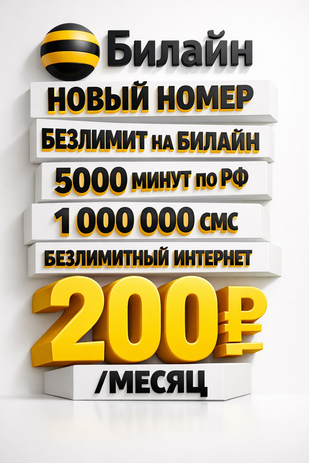 Непубличный тариф Билайн: Безлимитный интернет и 5000 минут