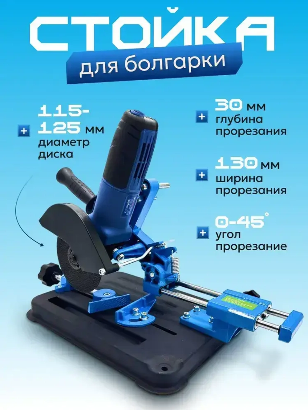 Стойка c протяжкой для крепления болгарки ушм HITMAN E0205, для ушм 115мм/125мм с защитным кожухом и струбциной, инструменты для ремонта и строительства